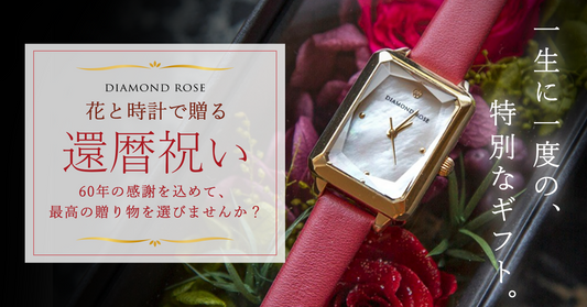 還暦祝いに、60年の感謝を花と時計に込めたダイヤモンドローズ