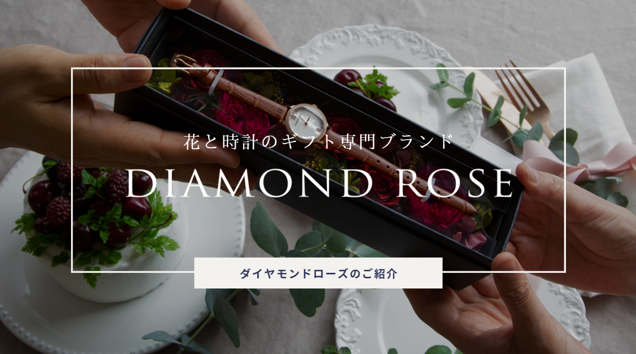 動画を読み込む: ダイヤモンドローズの紹介動画（音声あり）